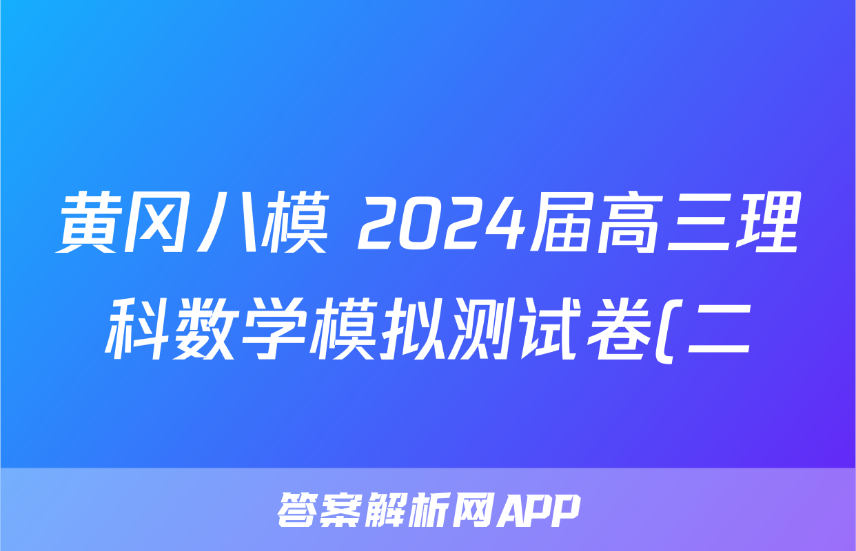 黄冈八模 2024届高三理科数学模拟测试卷(二)2数学(理(J))试题
